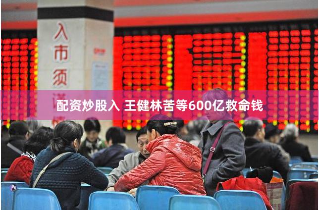 配资炒股入 王健林苦等600亿救命钱
