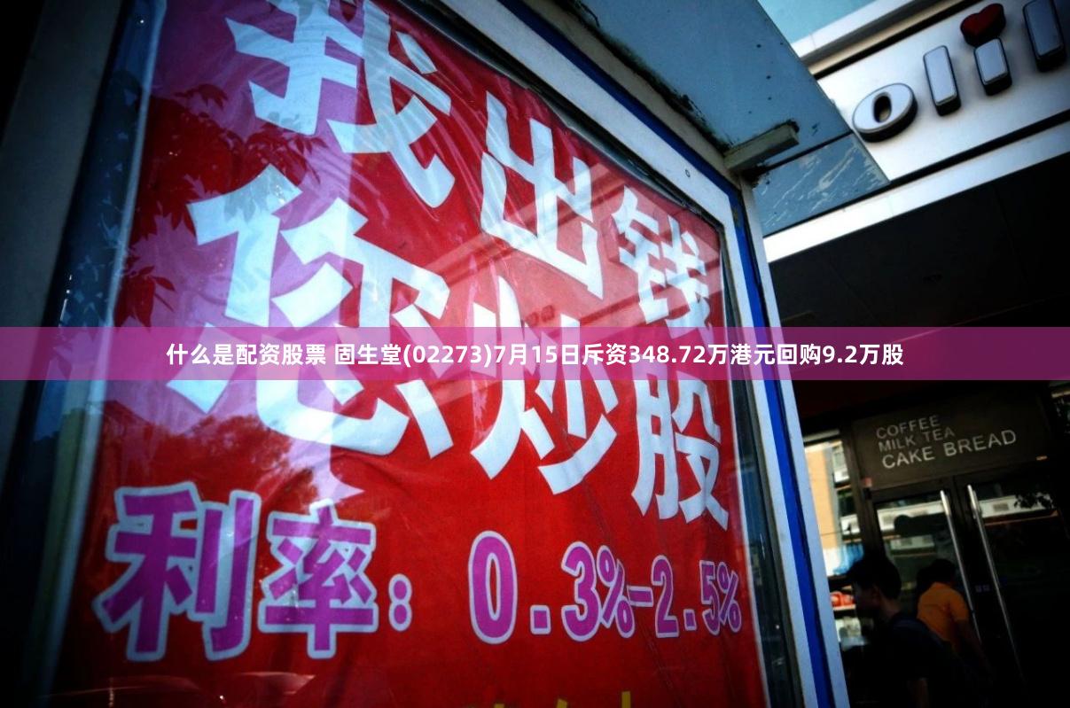 什么是配资股票 固生堂(02273)7月15日斥资348.72万港元回购9.2万股