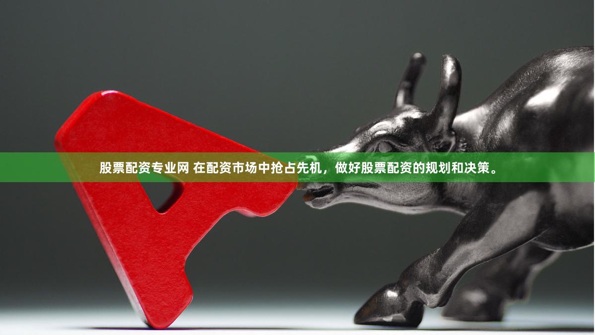股票配资专业网 在配资市场中抢占先机，做好股票配资的规划和决策。