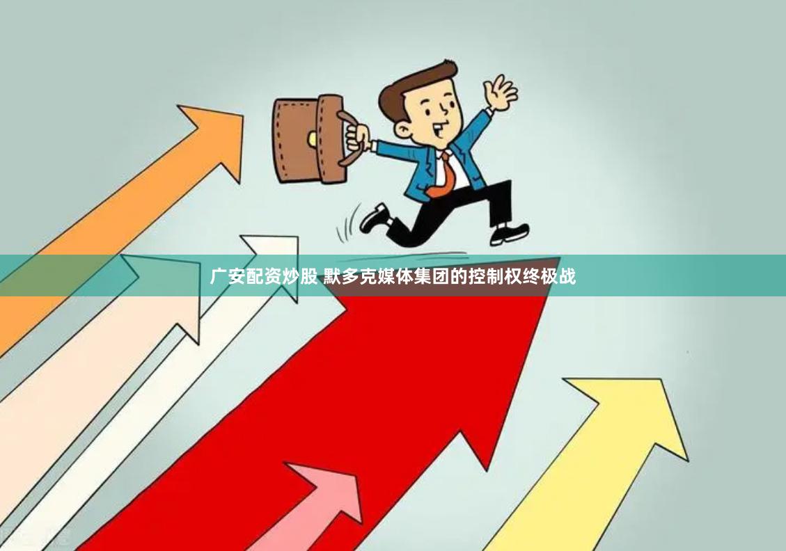 广安配资炒股 默多克媒体集团的控制权终极战