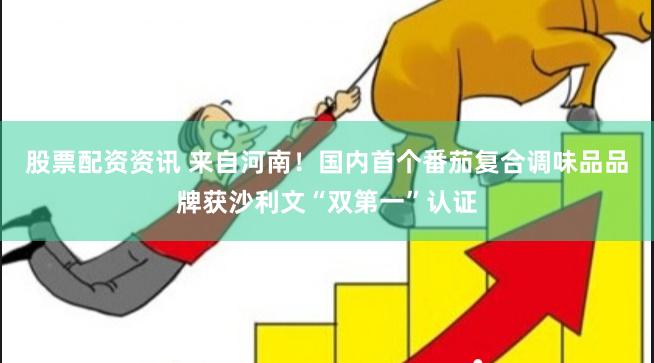 股票配资资讯 来自河南！国内首个番茄复合调味品品牌获沙利文“双第一”认证