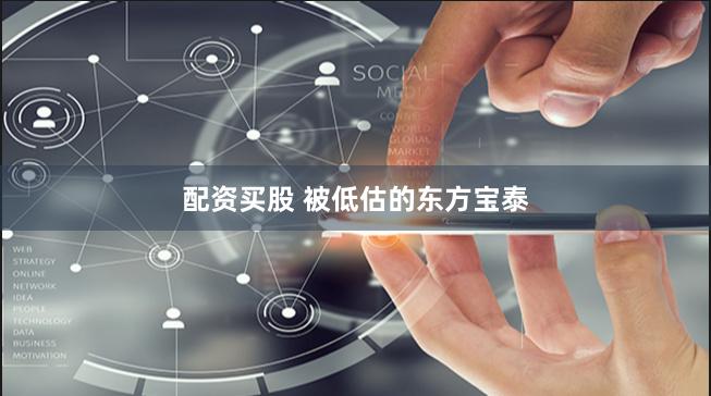 配资买股 被低估的东方宝泰