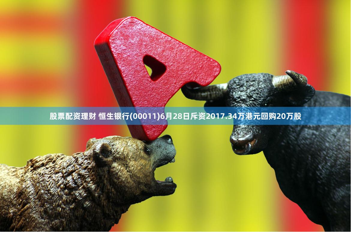 股票配资理财 恒生银行(00011)6月28日斥资2017.34万港元回购20万股