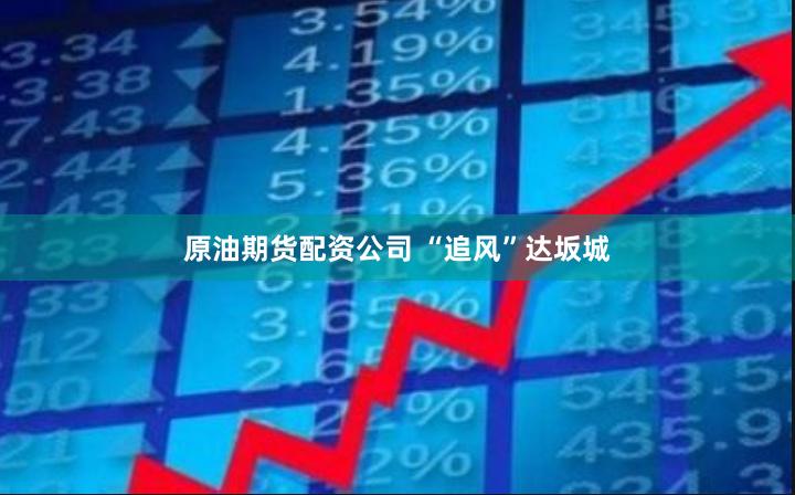 原油期货配资公司 “追风”达坂城