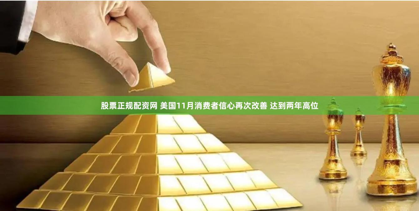 股票正规配资网 美国11月消费者信心再次改善 达到两年高位
