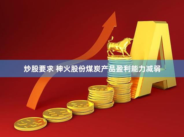 炒股要求 神火股份煤炭产品盈利能力减弱