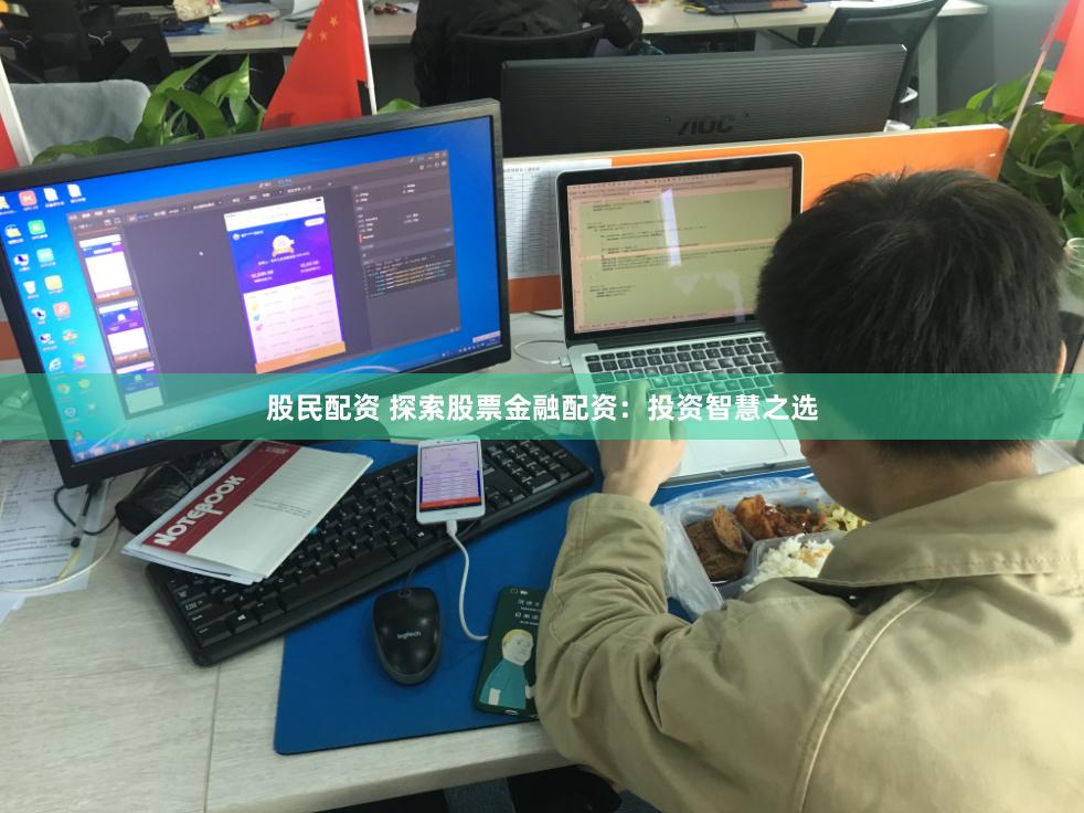 股民配资 探索股票金融配资：投资智慧之选